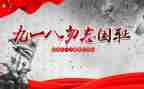 幼儿园918教案推荐8篇