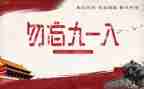 918爱国作文通用7篇
