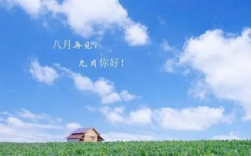 9月幼儿园工作总结7篇