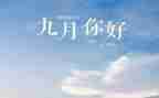 幼儿园小班9月份教师总结推荐7篇