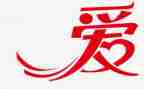 大班语言《爱》教案5篇