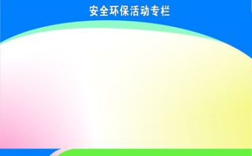 2024年安环部工作总结7篇