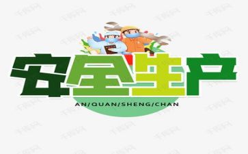 安全类工作总结模板5篇