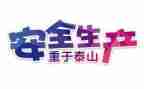 安全工作年度工作总结报告精选8篇