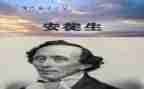 安徒生童话《烛》读后感模板7篇