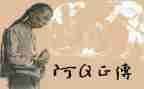 阿q正传的读后感500字5篇