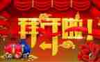 黄鼠狼拜年作文6篇