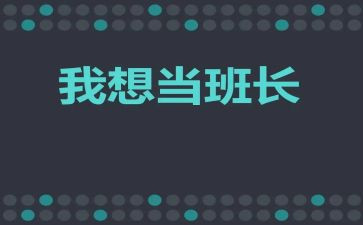 选班长演讲稿400字6篇