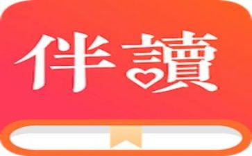 伴读的心得体会7篇