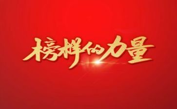 榜样为话题的演讲稿6篇