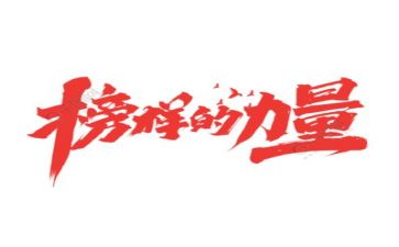 观榜样1心得体会推荐7篇