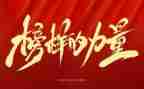 观看榜样五的心得体会通用6篇