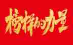 观看榜样四4心得体会推荐6篇
