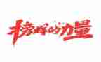 是我的榜样作文精选6篇