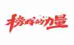 观看榜样10的心得体会参考8篇
