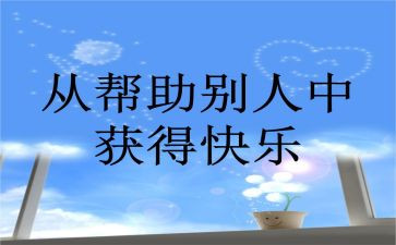 对我帮助过的人作文精选8篇
