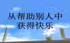 对我帮助过的人作文精选8篇