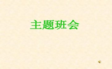 安全班会教案最新6篇