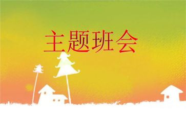 安全班会教案6篇