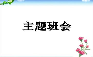 艾的教育班会主题心得体会6篇