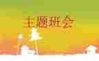 安全班会教案6篇