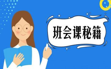 大学班会课心得体会6篇
