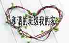 教师班级管理工作总结7篇