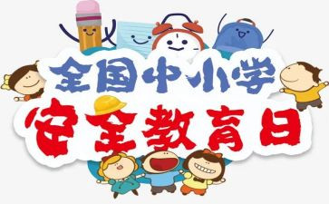 幼儿园班级安全教育总结8篇