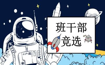 小学生竞选班委的演讲稿通用5篇
