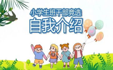 小学生竞选班委的演讲稿6篇