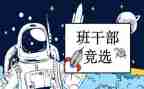 小学生竞选班委的演讲稿通用5篇