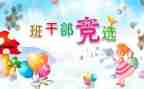 竞选班委演讲稿最新5篇