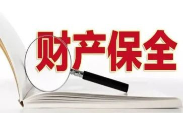 反财产保全申请书优秀5篇
