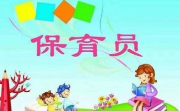 保育员小班总结个人总结8篇