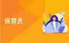 保育资工作计划优质7篇