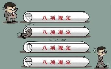 八项规定体会心得体会7篇