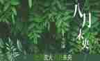 十八月潭作文模板5篇
