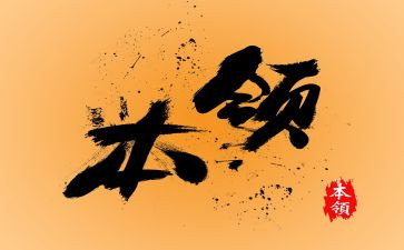 我的本领大大班教案5篇