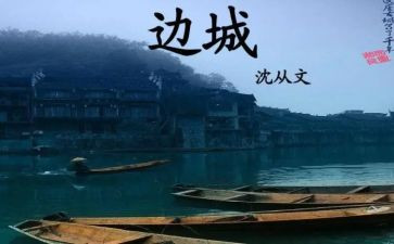 边城的读后感模板5篇