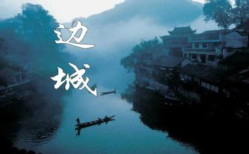 边城的读后感7篇