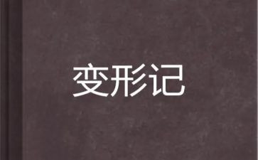 6年级上册变形记作文5篇