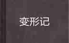 6年级上册变形记作文5篇