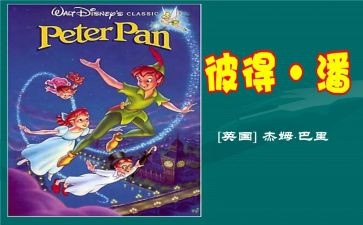 彼得潘的读后感500字6篇