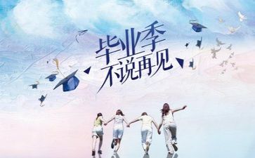 毕业的我作文300字5篇