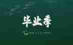 毕业生自我鉴定1000字模板6篇