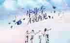 毕业的我作文300字5篇