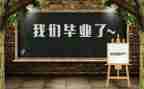 毕业的我作文8篇