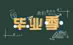 2024年毕业生工作总结参考6篇