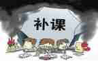 教师补课自查报告7篇