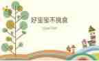小班幼儿吃饭不挑食教案5篇